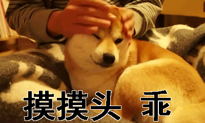 安慰gif摸摸头gif乖gif