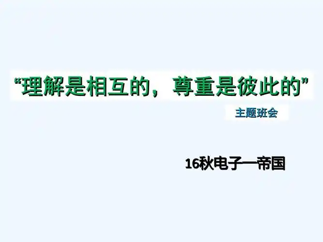 理解是相互的,尊重是彼此的.ppt 32页