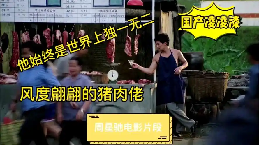 周星驰星爷电影粤语片段国产凌凌漆达文西找风度翩翩猪肉佬啊漆出山做