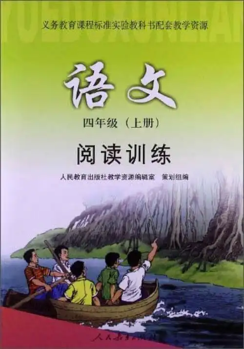 阅读训练·语文四年级(上册) 自营