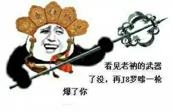 看见老衲的武器了没?再j8罗嗦一枪爆了你(唐僧)_j8_罗嗦_老衲表情