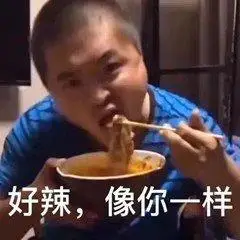 好辣,像你一样(丽丽表情包)_丽丽_好辣表情