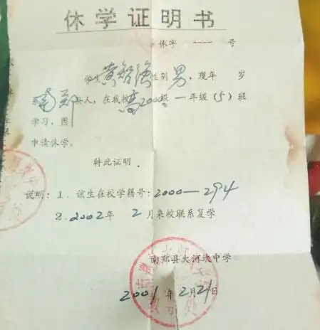 图说:黄智强的休学证明