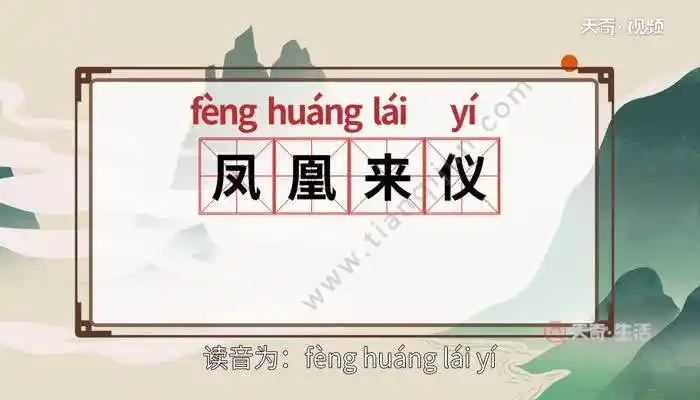 凤凰来仪的意思 凤凰来仪的出处