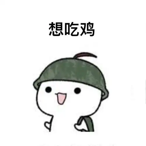 你点的霸气吃鸡网名大全已经送达战场,请及时享用 - 【可爱点】