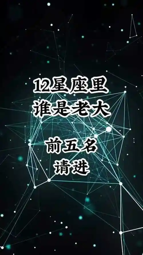 十二星座里谁才是老大