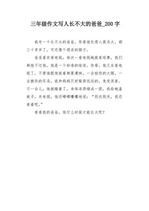 三年级作文写人长不大的爸爸200字