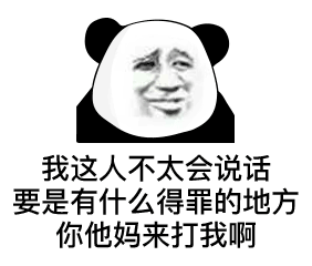 如果我有什么得罪的地方表情包搞笑整蛊类表情包图片