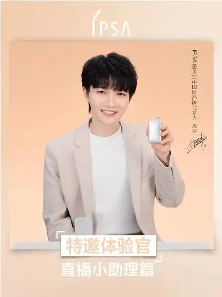 周深超话化身直播间小助理的#周深ipsa中国区品牌代言人#@卡布叻_周深