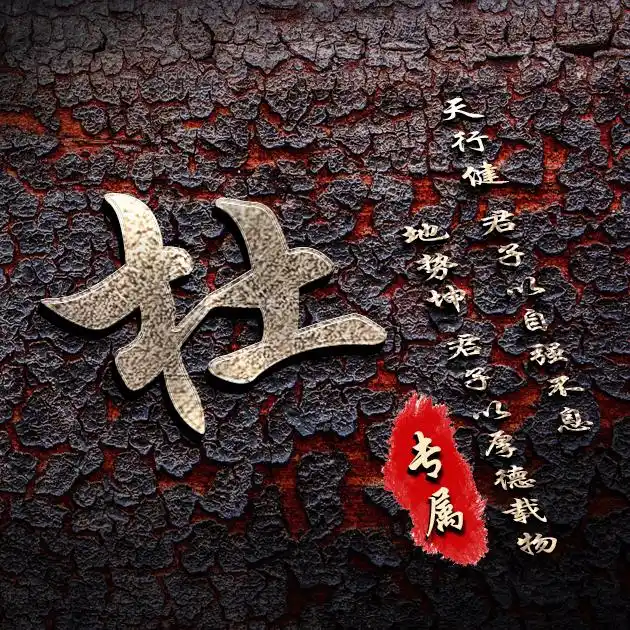 【编号b012】自强不息厚德载物-微信头像,百家姓氏微信头像,名字壁纸