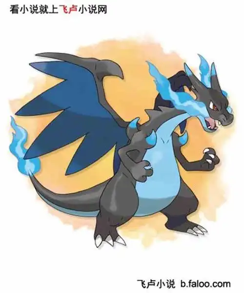 主角的精灵 mega喷火龙x 神奇宝贝无敌之旅之系统