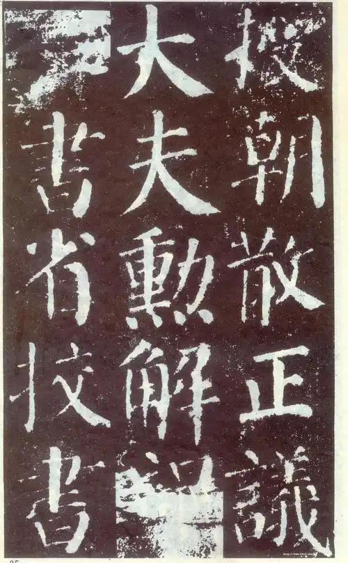 颜勤礼碑颜真卿溯本求源回归晋唐百集法帖高清放大版