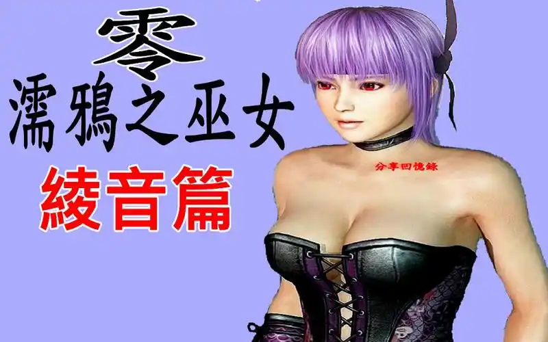 零濡鸦之巫女绫音篇