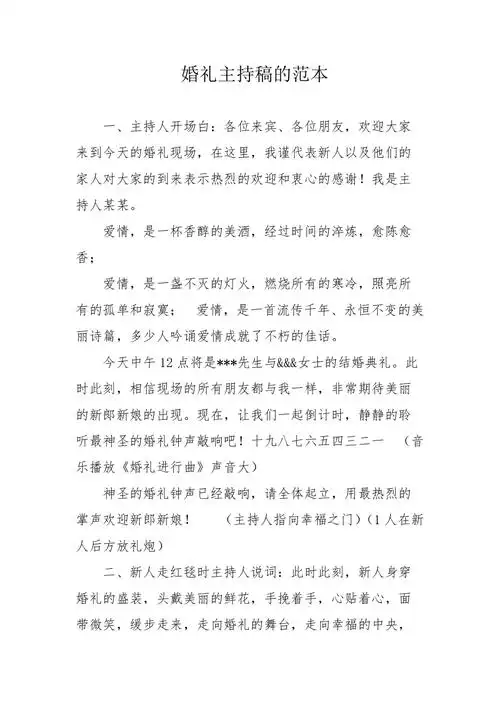 婚礼主持稿的范本