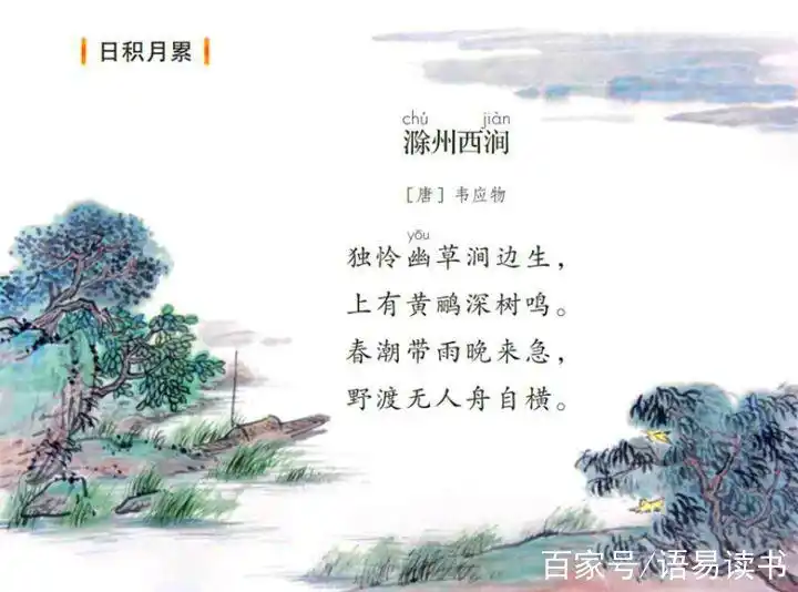 古诗文学习036:三年级下册,韦应物《滁州西涧》
