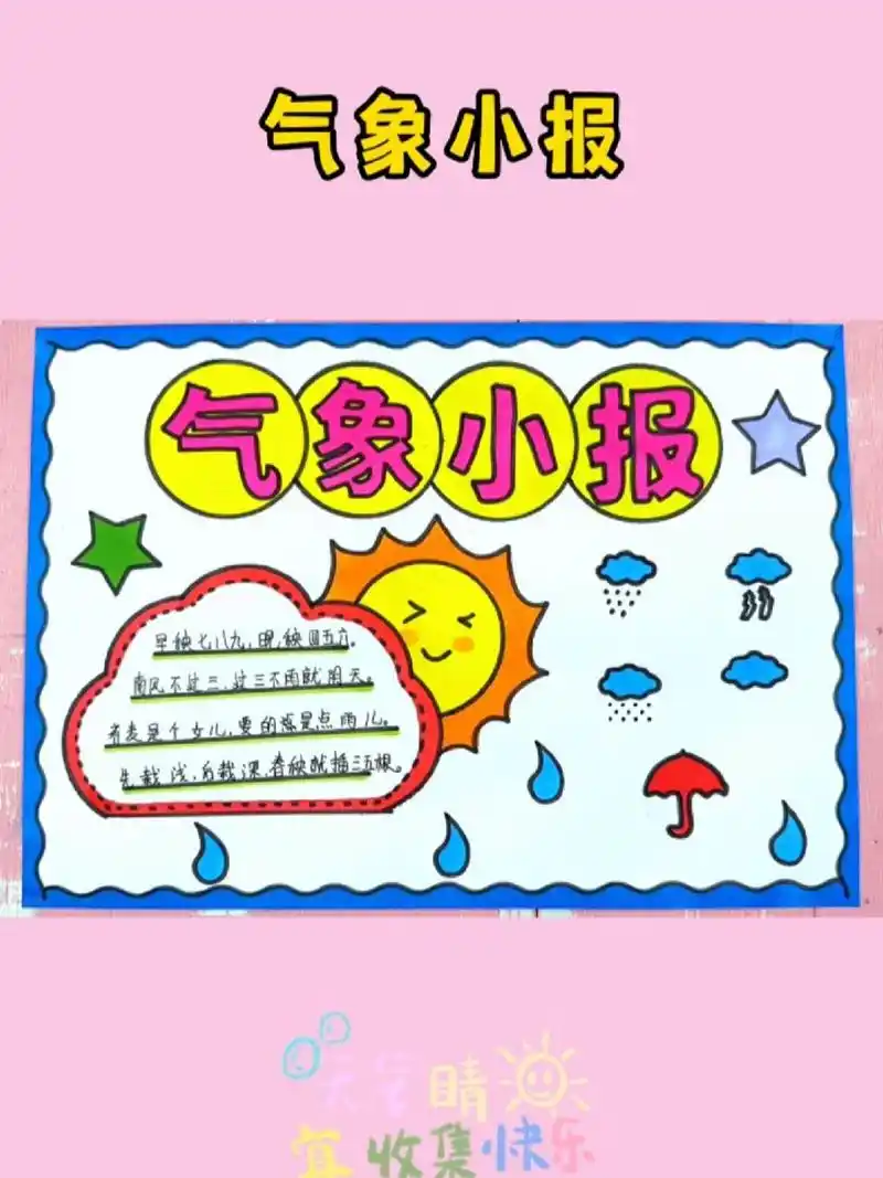 天气手抄报模板 简单好看的气象小报线稿,含文字内容可打印