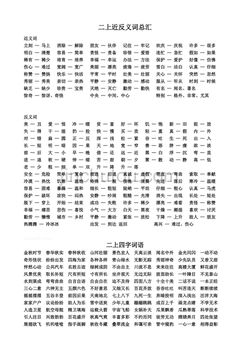 二上近反义词四字词语新课标人教版小学二年级