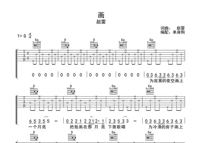 画吉他谱_赵雷_g调吉他弹唱六线谱_单身狗编配
