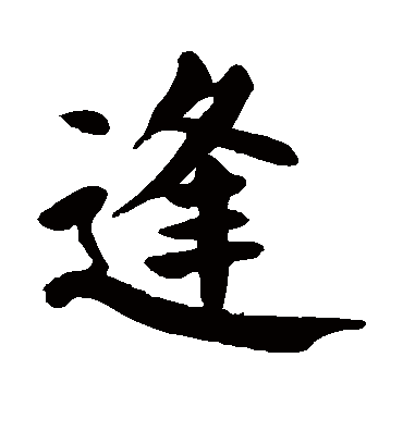 颜真卿的逢字楷书字帖