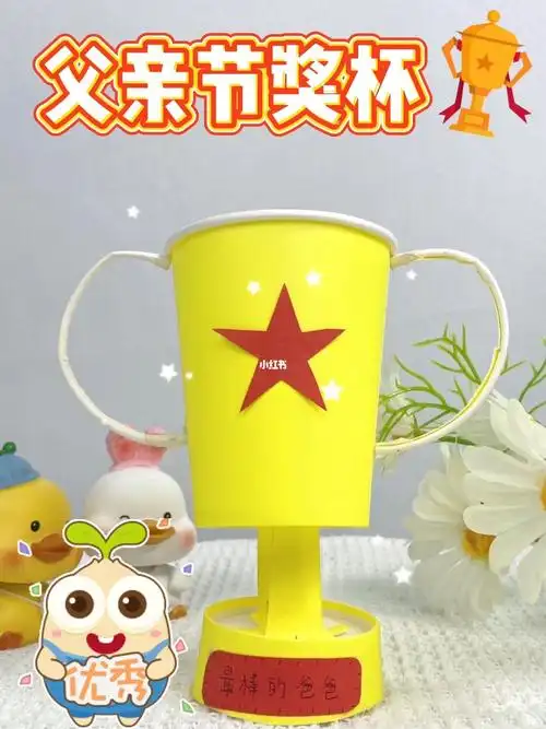 环保纸杯制作父亲节奖杯