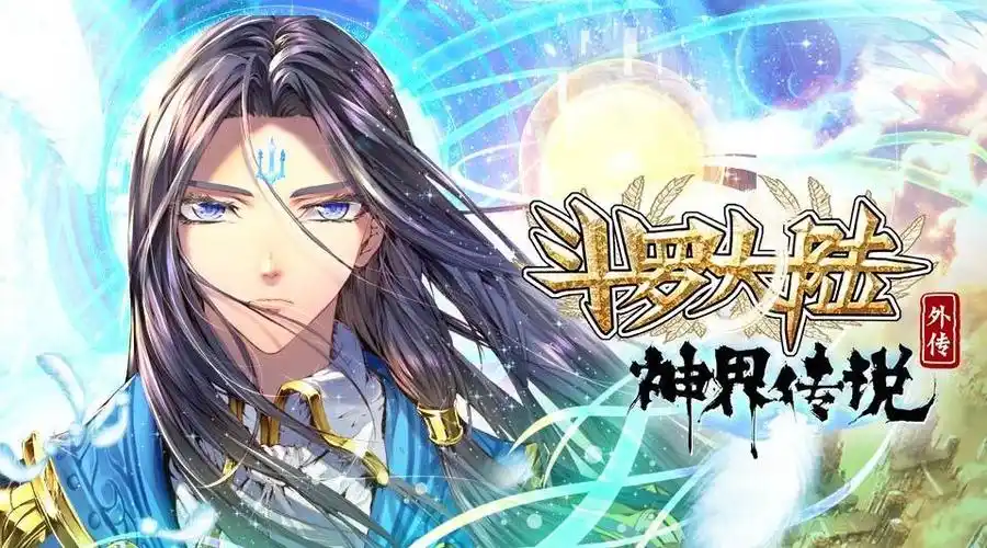 斗罗大陆外传神界传说动态漫画概念pv发布