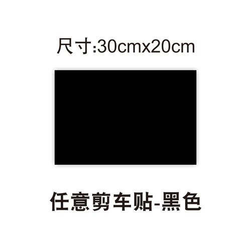 纯色汽车贴纸车身白色黑色红色灰色个性创意装饰车贴划痕遮挡遮盖白色