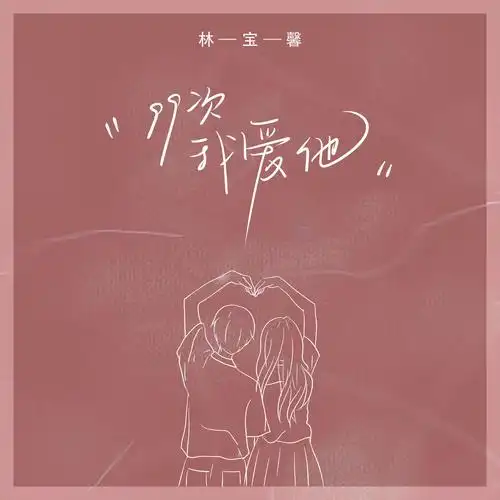林宝馨99次我爱他
