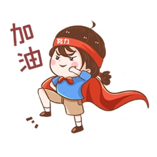 卡通人物努力奋进的踏步走路加油表情包