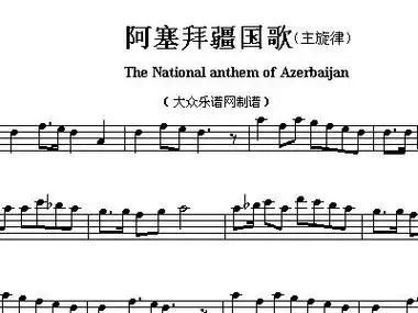 亚洲各国国歌 阿塞拜疆 the national anthem of asian countries
