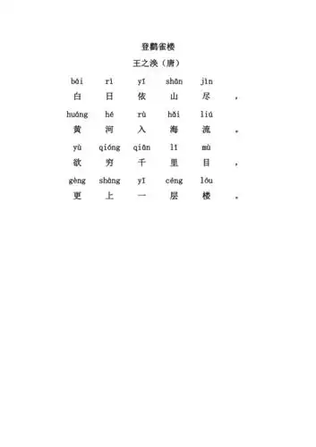 登鹳雀楼带拼音版
