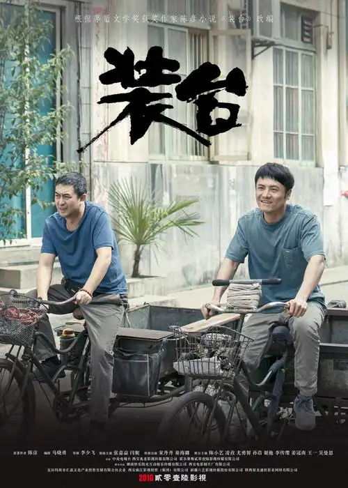 电视剧装台开播张嘉益闫妮演绎陕味市井图