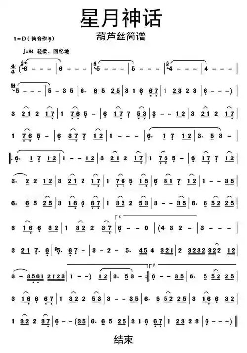 星月神话葫芦丝