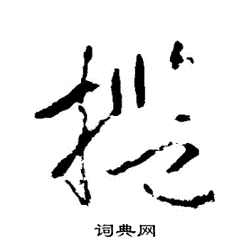 武则天写的草书槛字_武则天槛字草书写法_武则天槛书法图片_词典网