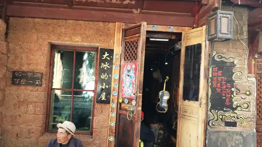 2019大冰的小屋-旅游攻略-门票-地址-问答-游记点评,丽江旅游旅游景点