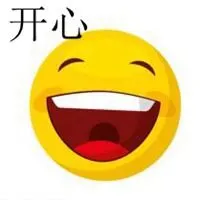 表示非常开心表情图片大全【点击鼠标右键下载】