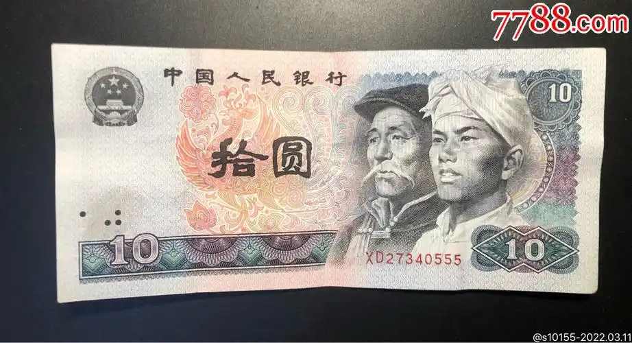 第四套人民币10元豹子号555