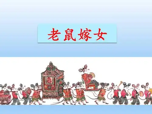 部编版语文一年级下册听故事讲故事老鼠嫁女ppt课件共22页pptx