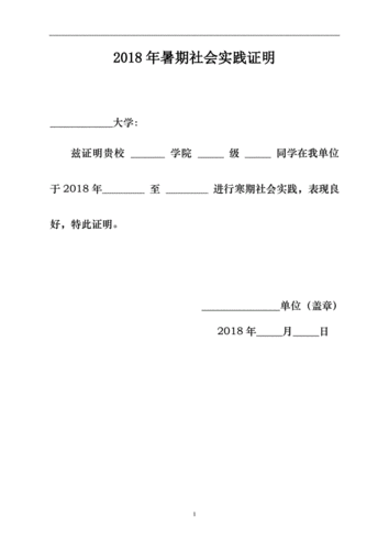 大学生暑假社会实践证明模板(附表).doc 2页