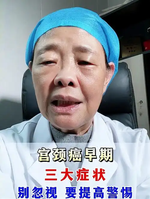 宫颈癌早期的三大症状 你一定要警惕!-度小视