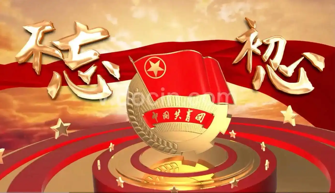 庆祝中国共产主义青年团建团100周年!不忘初心,砥砺前行 ! - 抖音