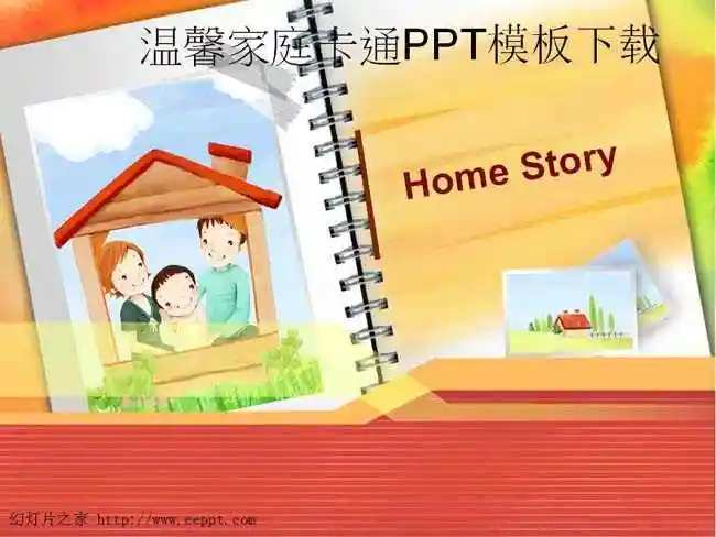 温馨家庭卡通ppt模板是一份以家为背景的ppt,幻灯片以橙红色和黄色