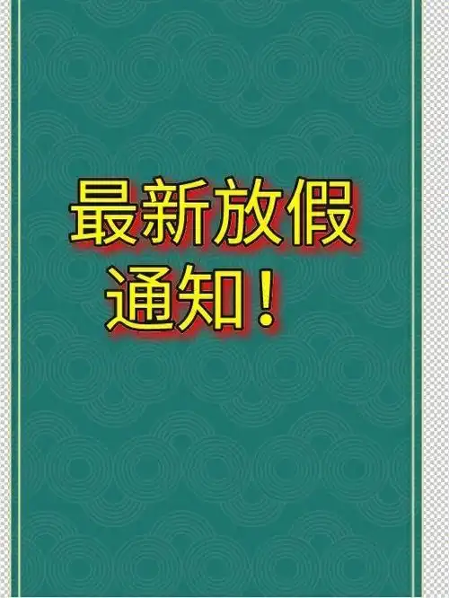 最新放假通知