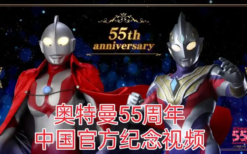 【奥特曼55周年】中国官方纪念视频公开