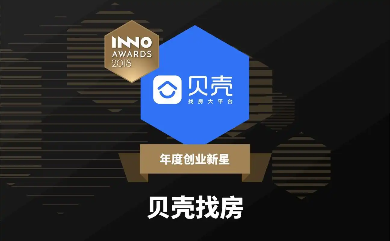 极客公园创新大会在京举行 贝壳找房获"年度创业新星"大奖