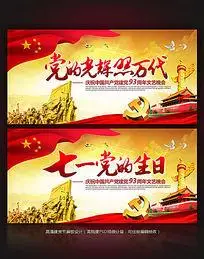 七月一日党的生日宣传海报