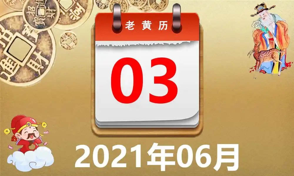 2021年06月03日黄历,2021年06月03日万年历黄道吉日查询
