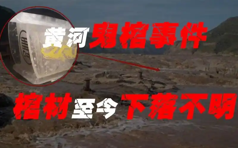 黄河清淤工程中挖出透明棺材棺材至今下落不明