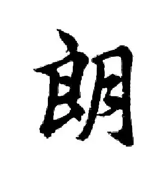 朗字行书写法_朗行书怎么写好看_朗书法图片_词典网