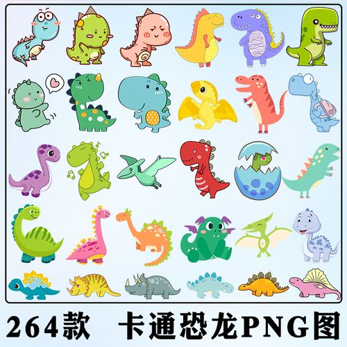 可爱卡通恐龙png图片透明底免扣图手绘儿童恐龙ppt素材ps设计元素