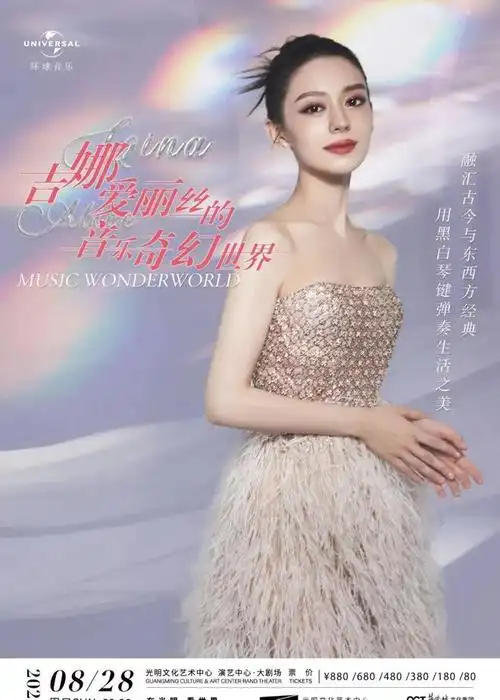 郎朗惊喜助阵,吉娜·爱丽丝带您漫步音乐的四重奇幻世界_网易订阅